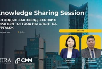 Knowledge Sharing Session - Дотоодын зах зээлд зээлжих зэрэглэл тогтоох нь: Ололт ба сургамж