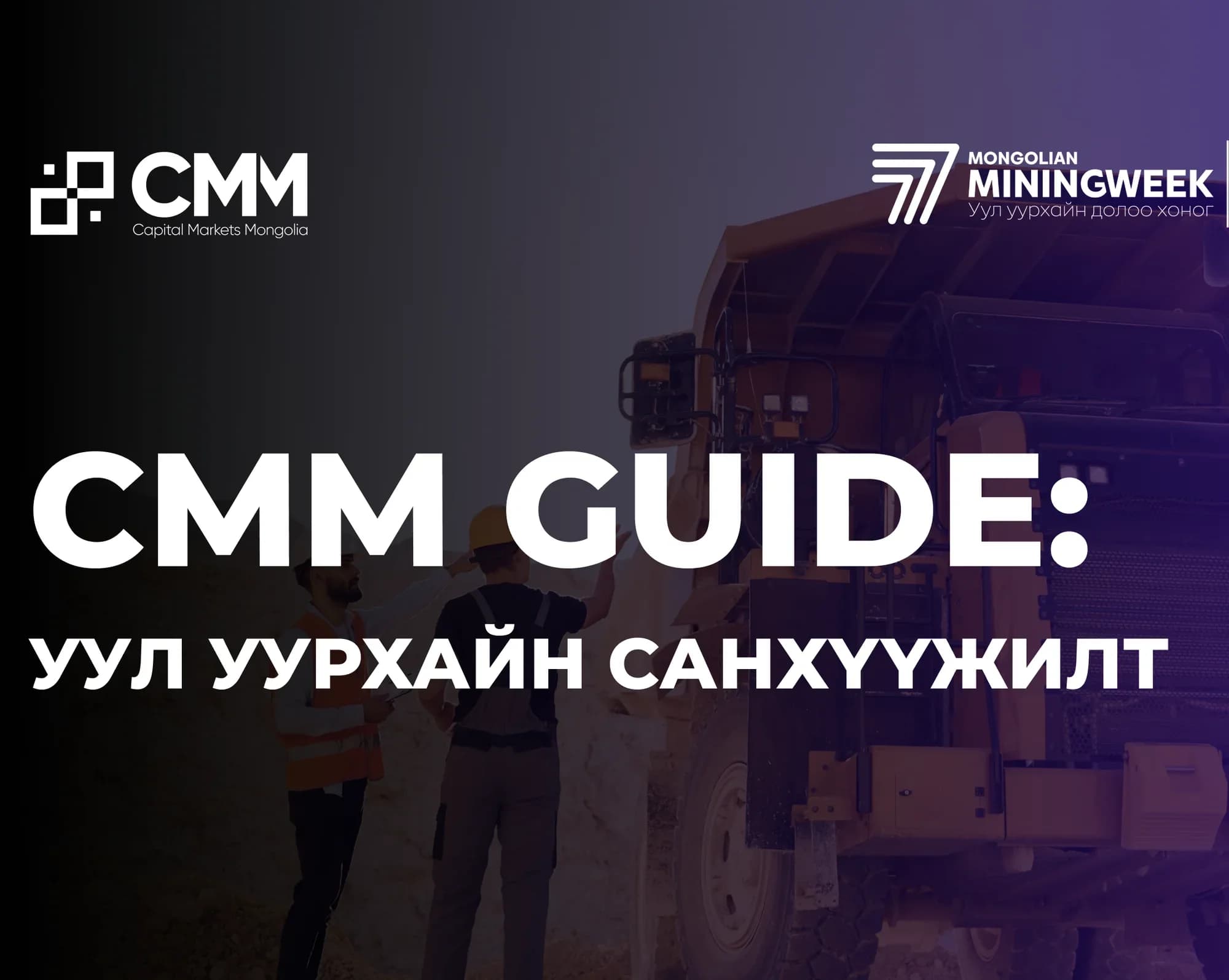 CMM Guide: Уул уурхайн санхүүжилт - Дижитал хувилбар