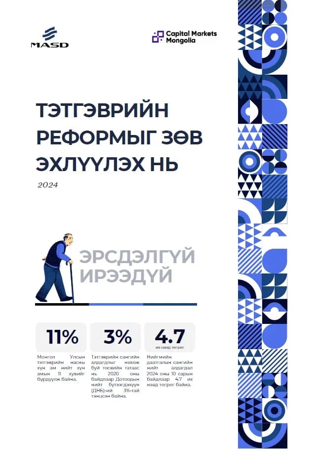 Mongolian's Pension Reform (In Mongolian)