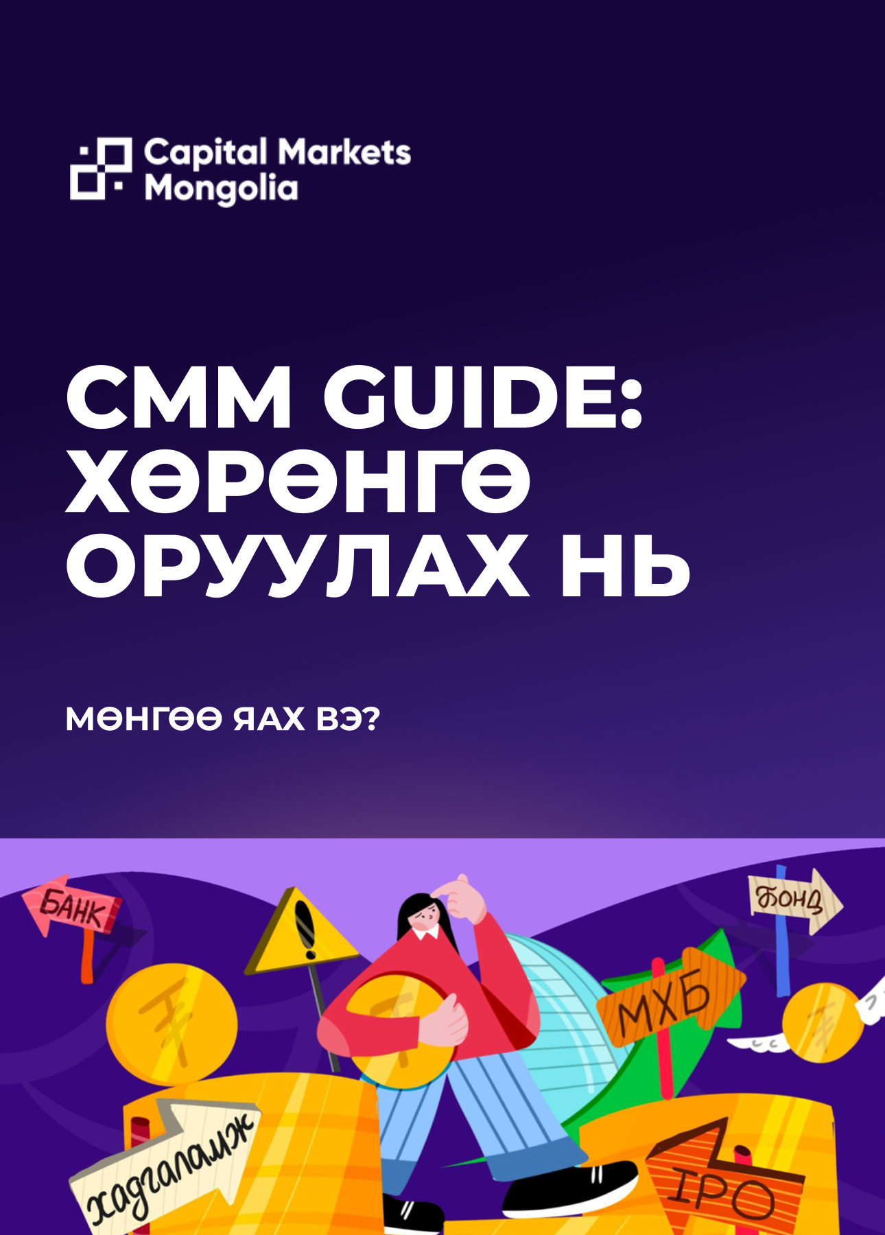 CMM Guide: Investing - Digital Version ( In Mongolian)