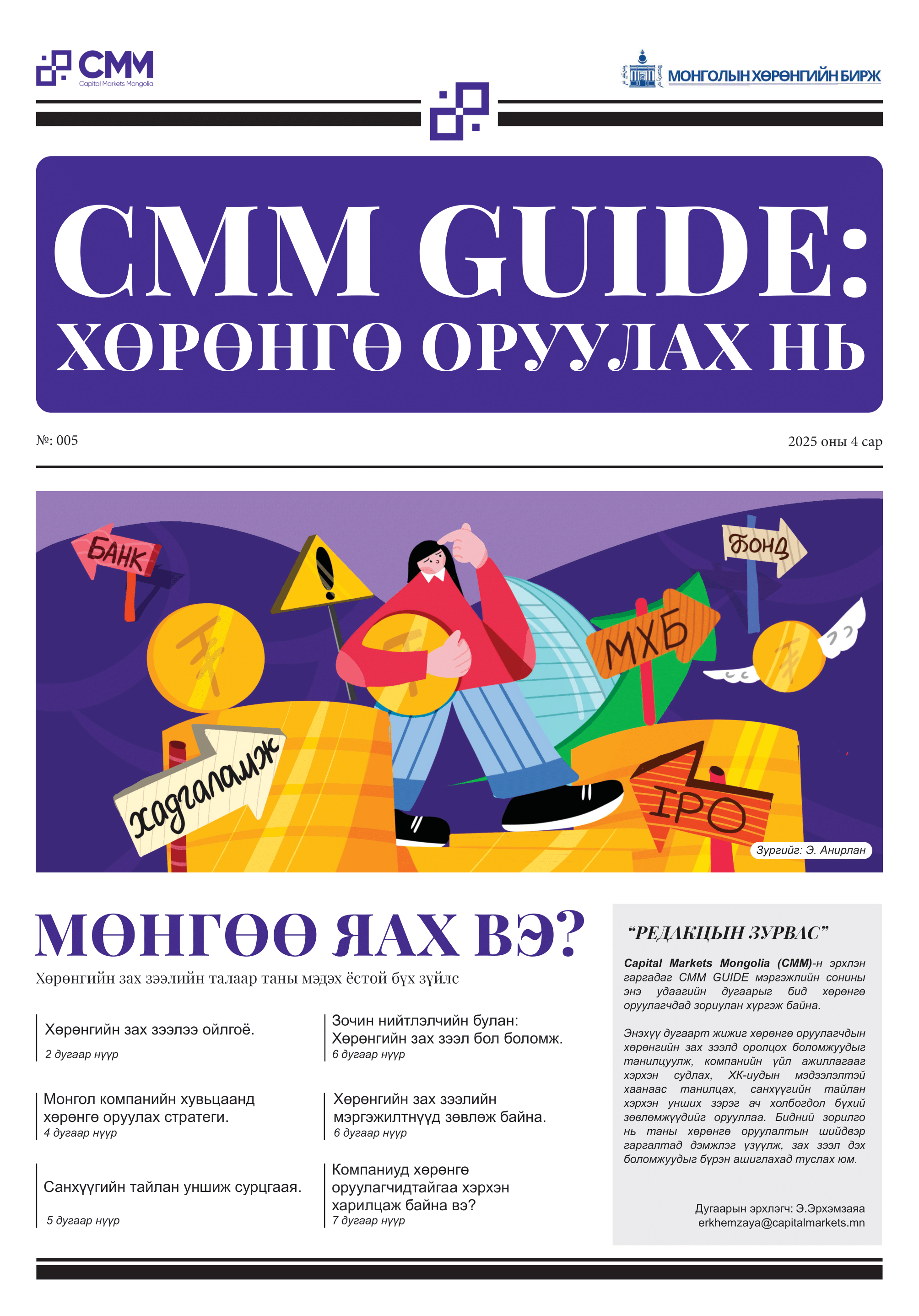 CMM Guide: Investing - Newspaper Version (In Mongolian)