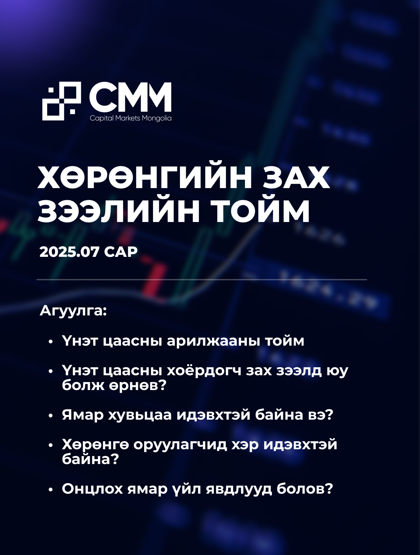 Capital Market Update: July 2025 in Mongolian