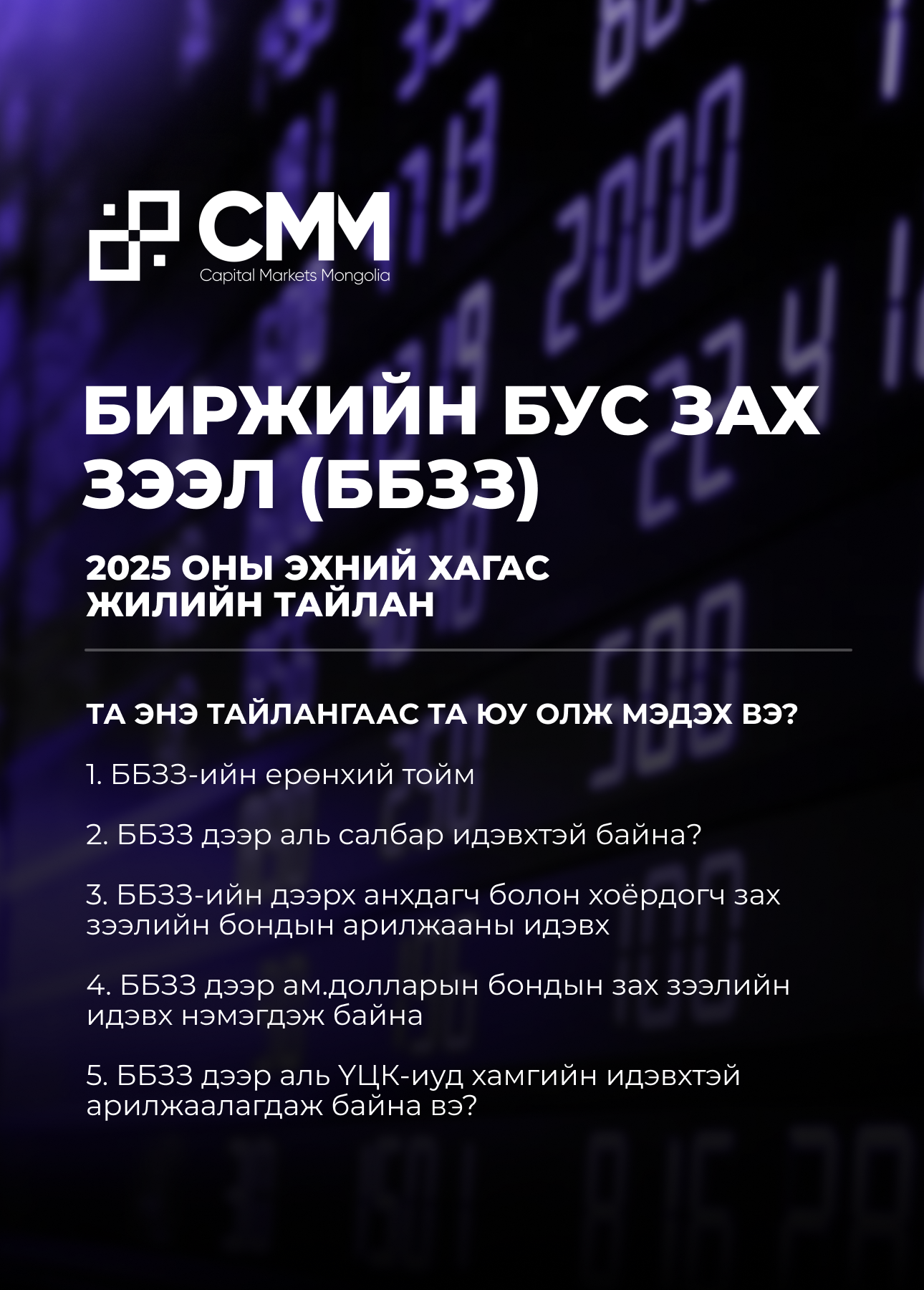 OTC-Market Half-Year Report in Mongolian