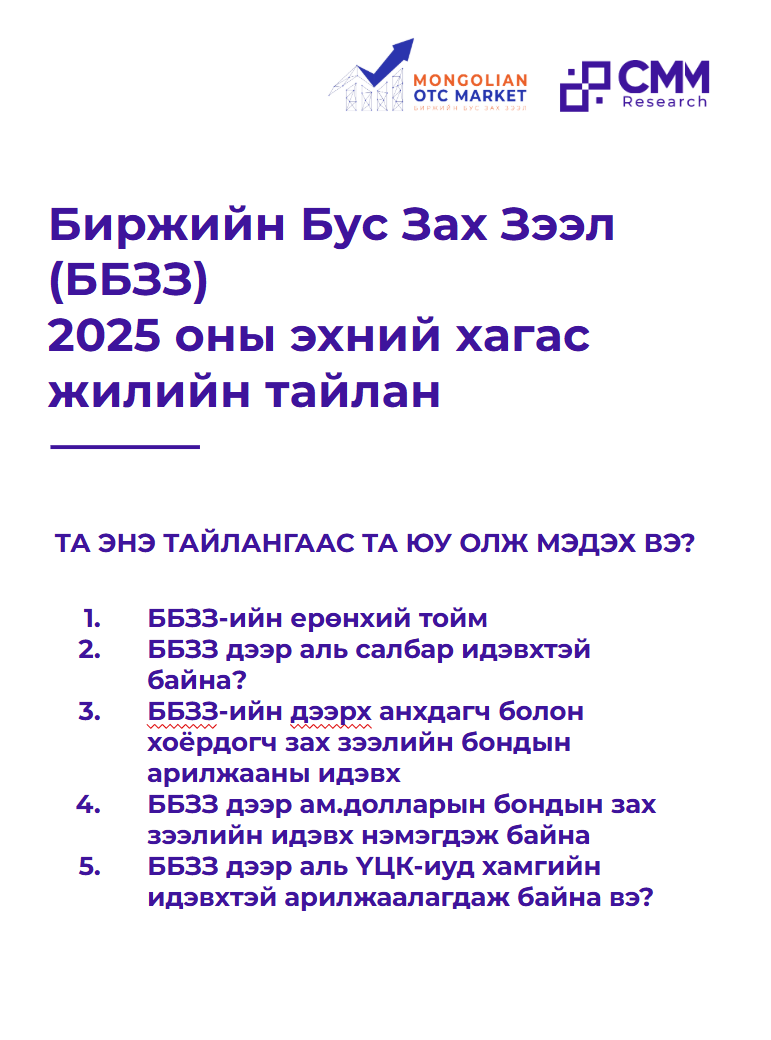 OTC-Market Half-Year Report in Mongolian